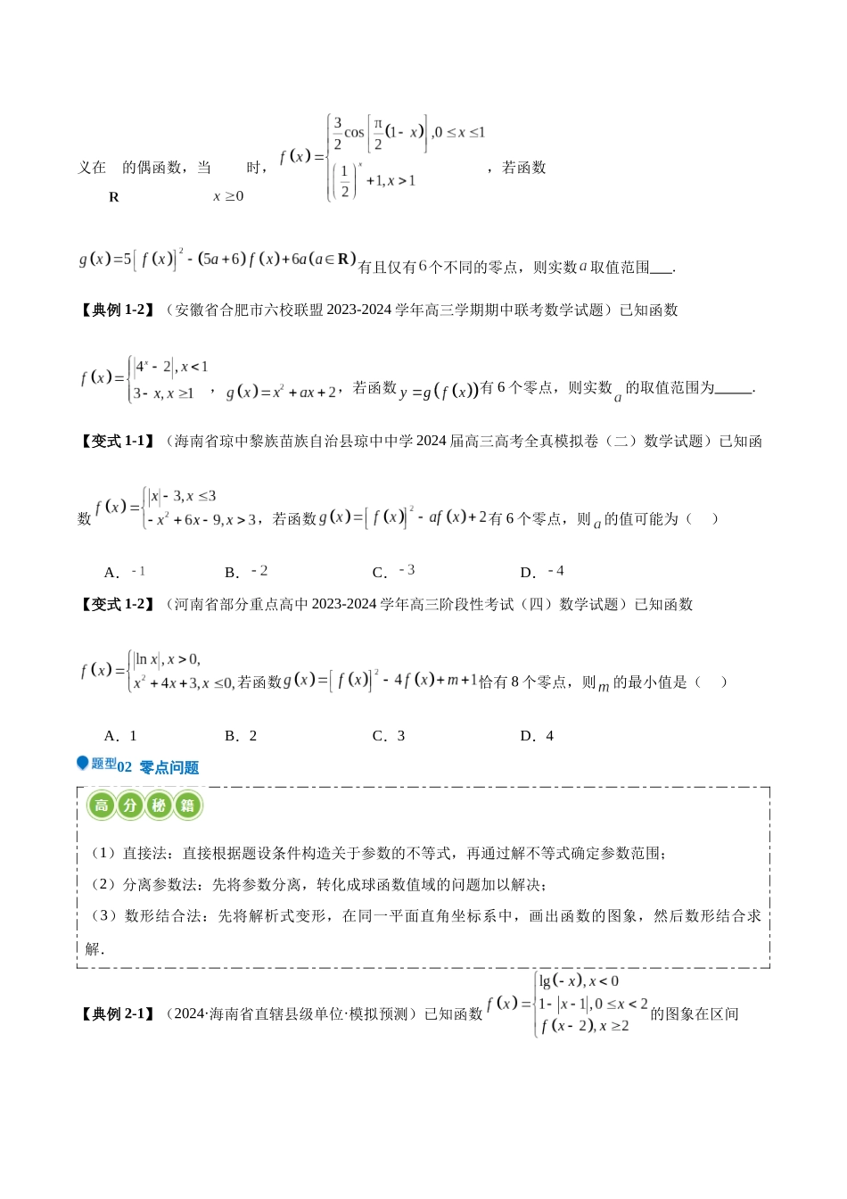 压轴题型03 函数与导数经典常考压轴小题（学生版）.docx_第2页