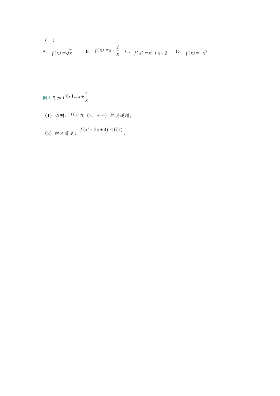 第九讲 函数的单调性与最值题型归纳（学生）.docx_第3页