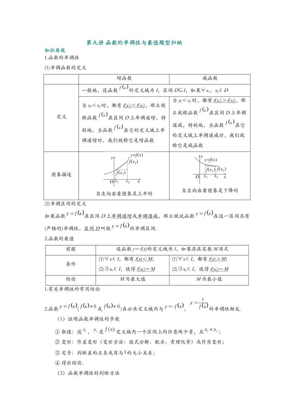 第九讲 函数的单调性与最值题型归纳 （解析）.docx_第1页