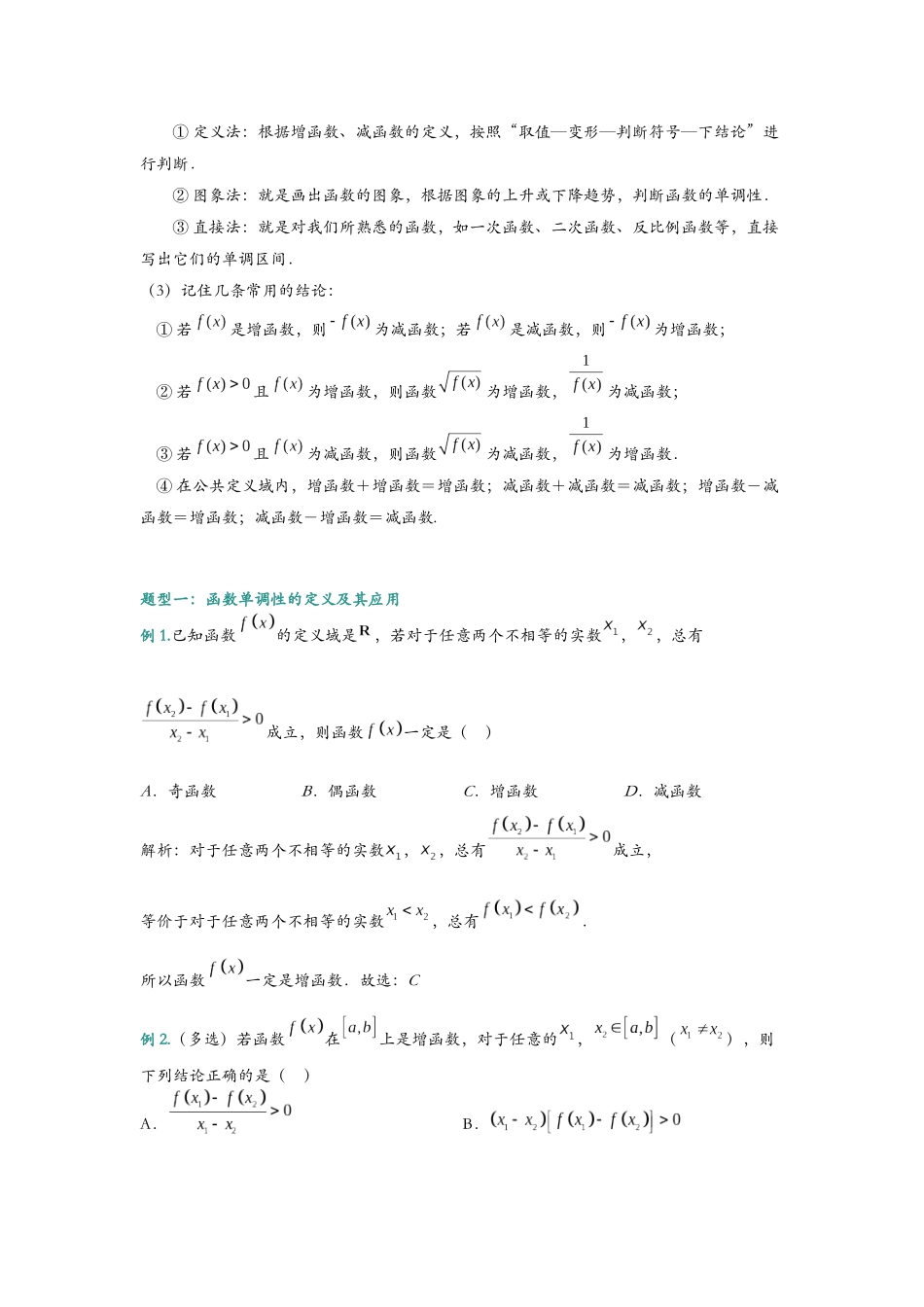 第九讲 函数的单调性与最值题型归纳 （解析）.docx_第2页