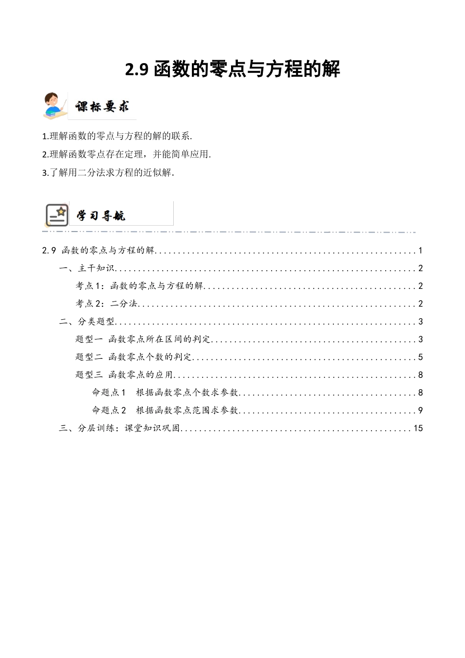 2-9 函数的零点与方程的解 (精讲精练）（解析版）.docx_第1页