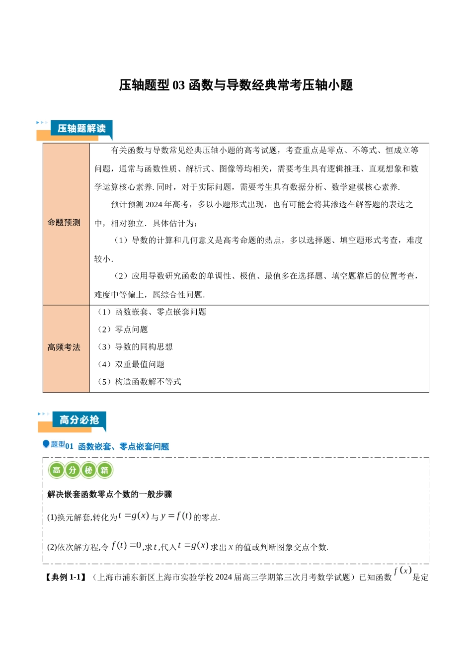 压轴题型03 函数与导数经典常考压轴小题（教师版）.docx_第1页