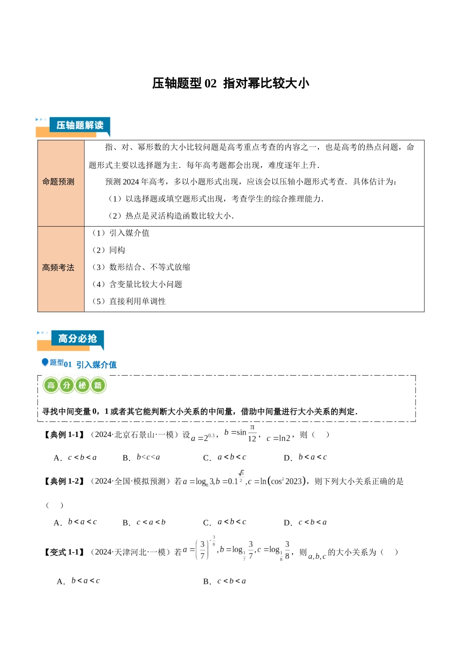 压轴题型02 指对幂比较大小(原卷版).docx_第1页
