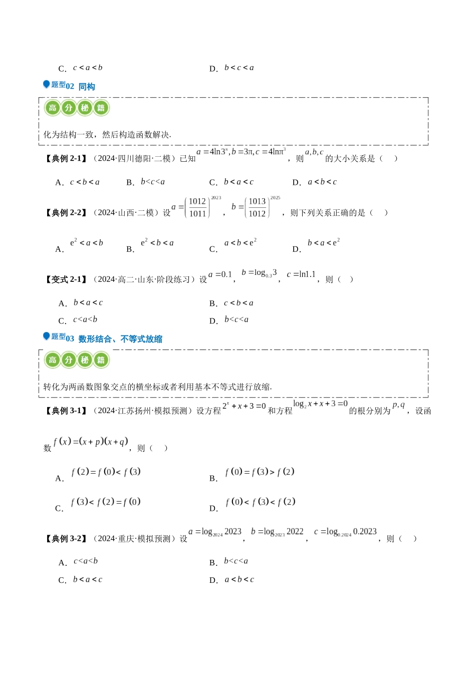 压轴题型02 指对幂比较大小(原卷版).docx_第2页