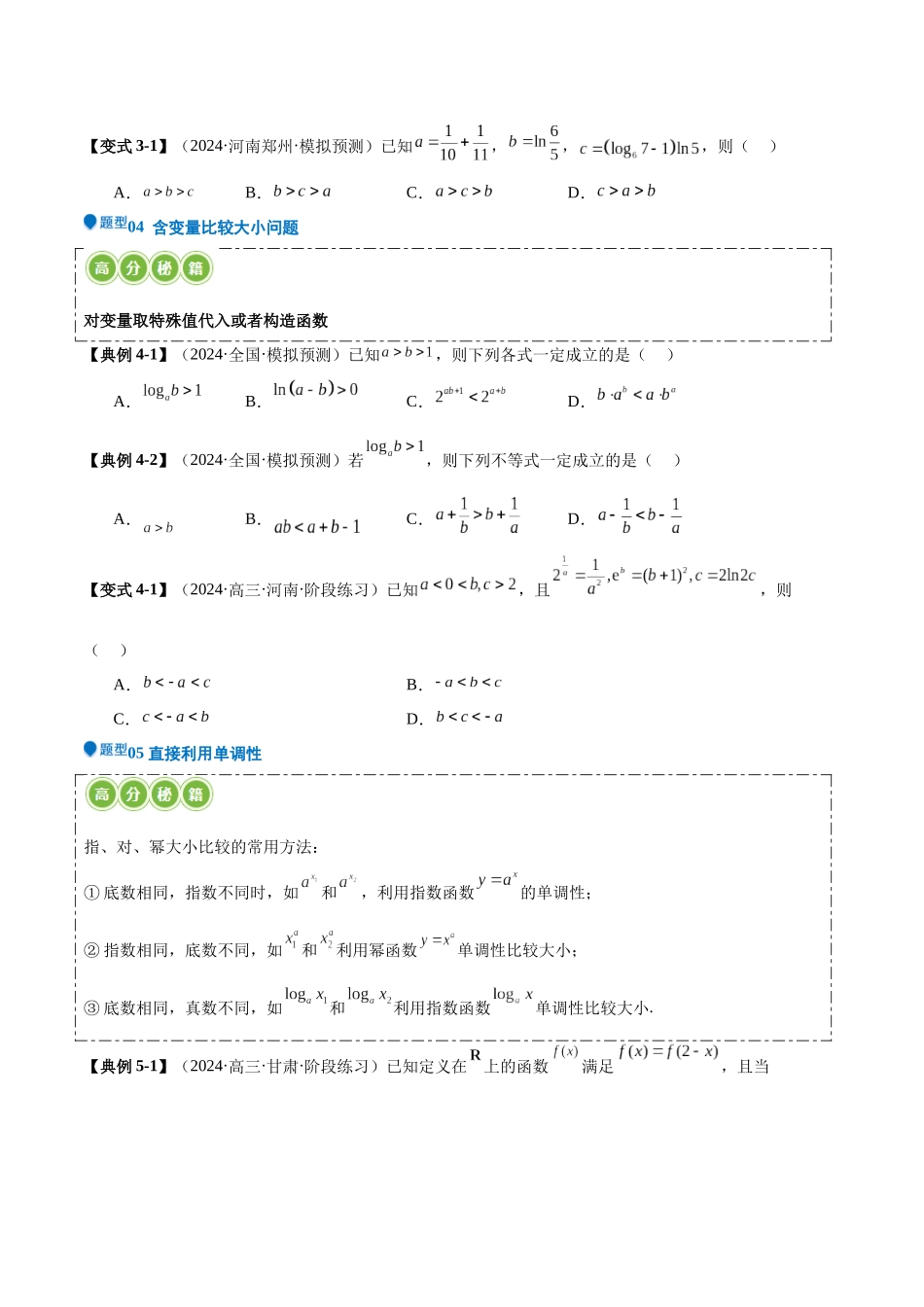 压轴题型02 指对幂比较大小（学生版）.docx_第3页