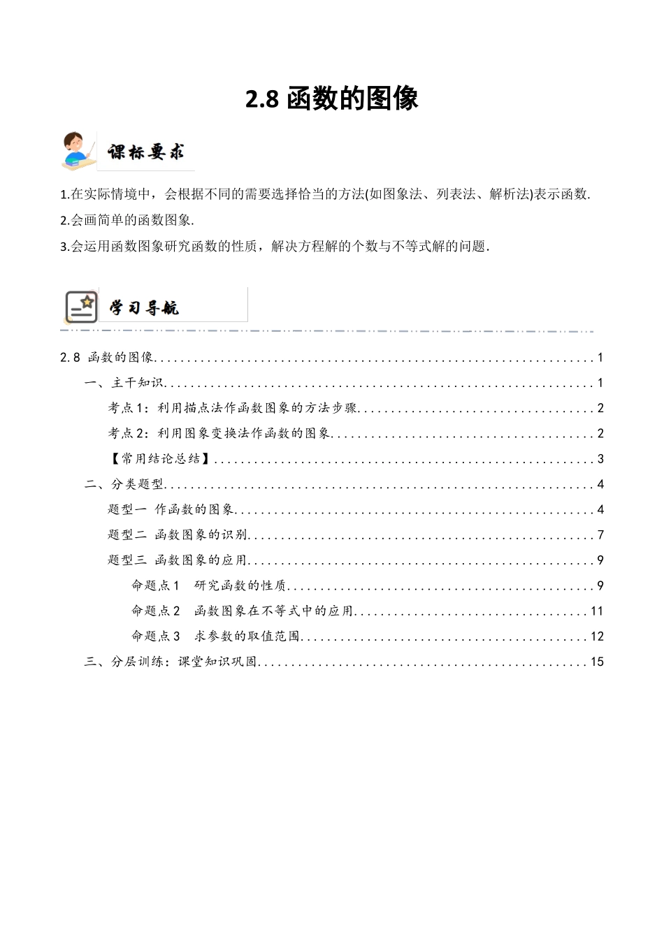 2-8 函数的图像 (精讲精练）（解析版）.docx_第1页