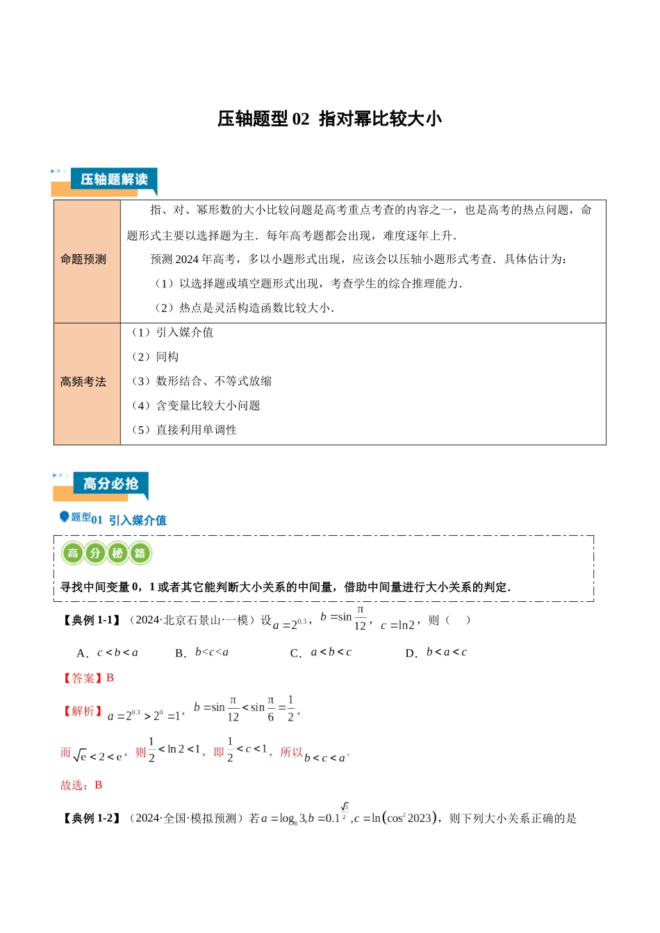 压轴题型02 指对幂比较大小（解析版）.docx_第1页