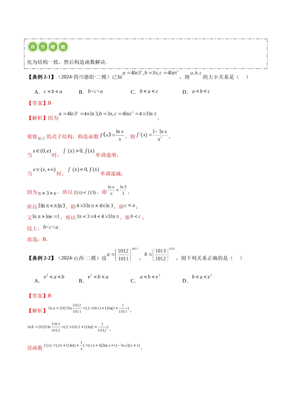 压轴题型02 指对幂比较大小（解析版）.docx_第3页