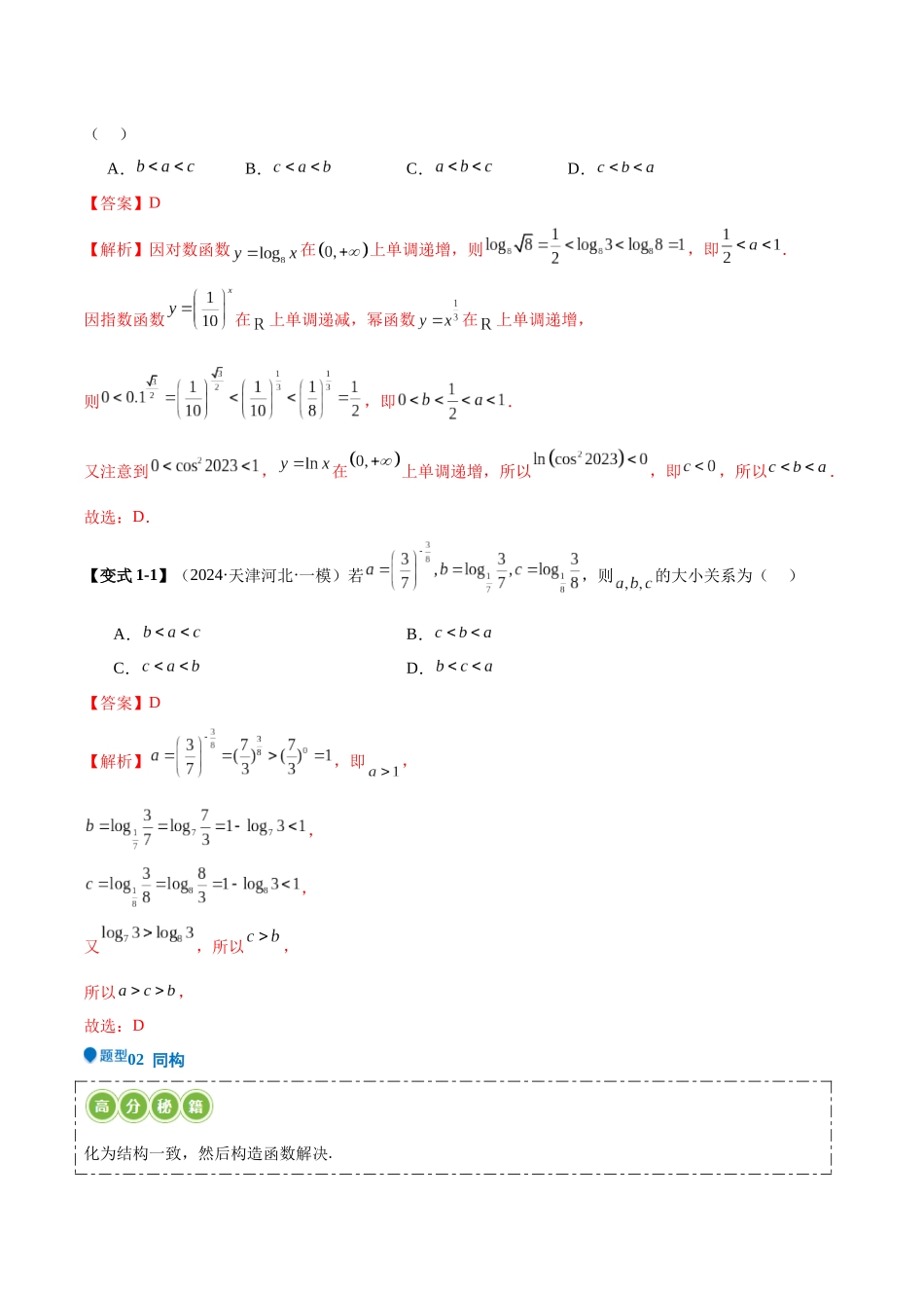 压轴题型02 指对幂比较大小(教师版).docx_第2页