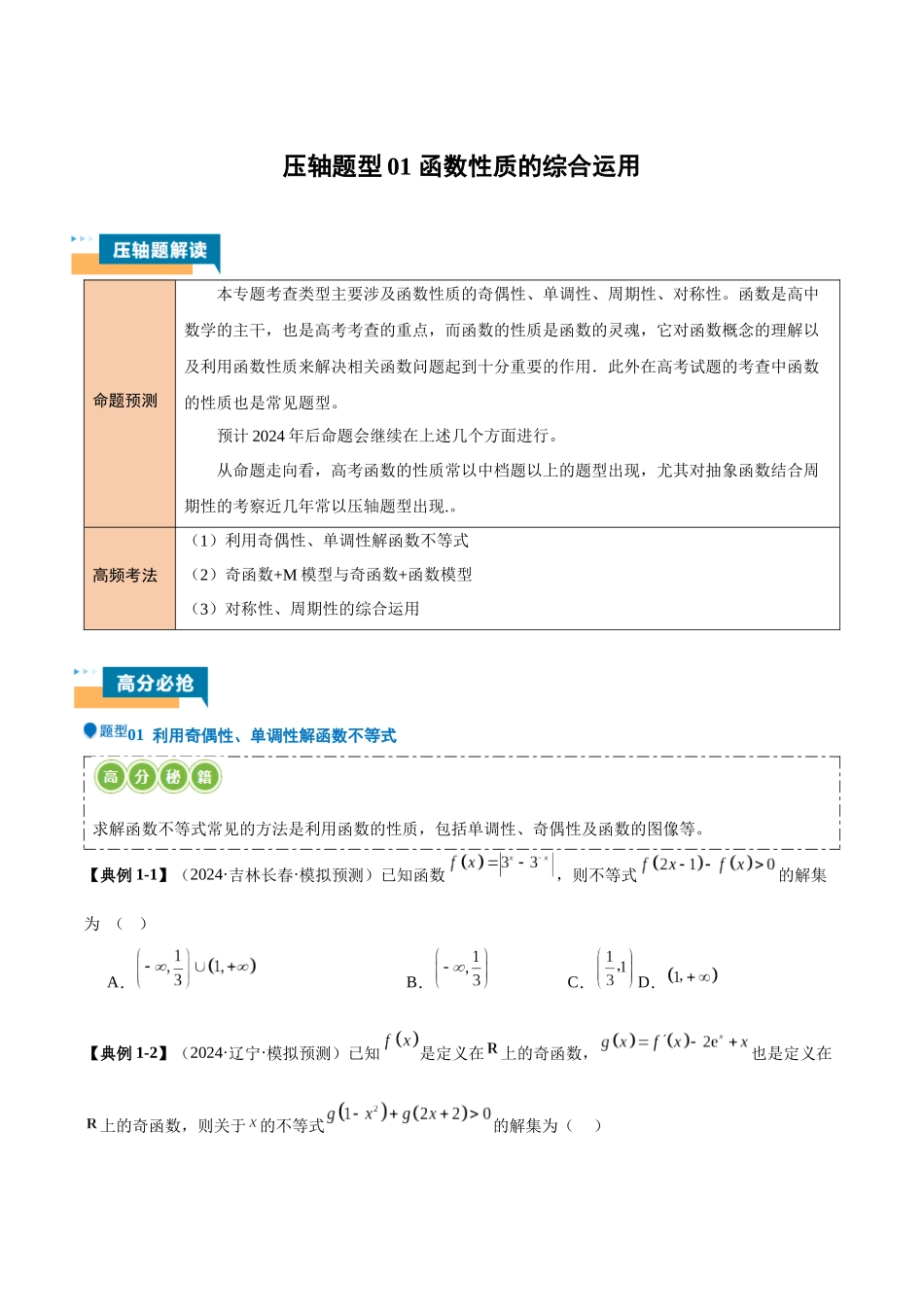 压轴题型01 函数性质的综合运用(原卷版).docx_第1页