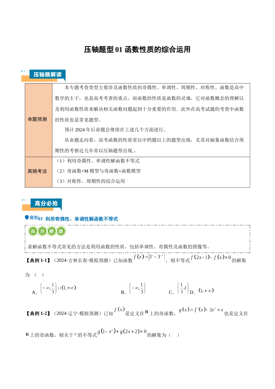 压轴题型01 函数性质的综合运用（学生版）.docx_第1页