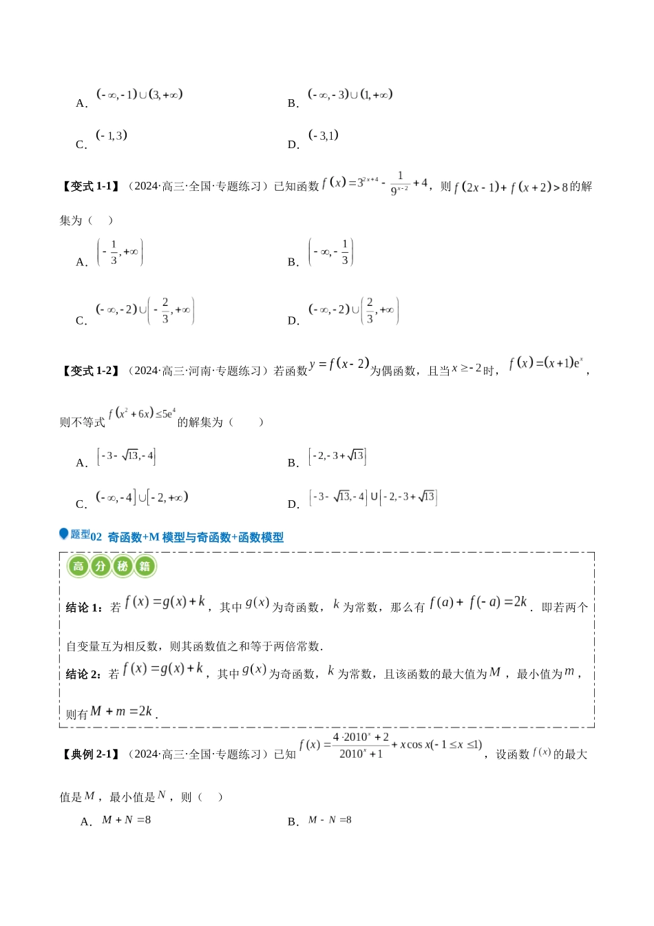 压轴题型01 函数性质的综合运用（学生版）.docx_第2页