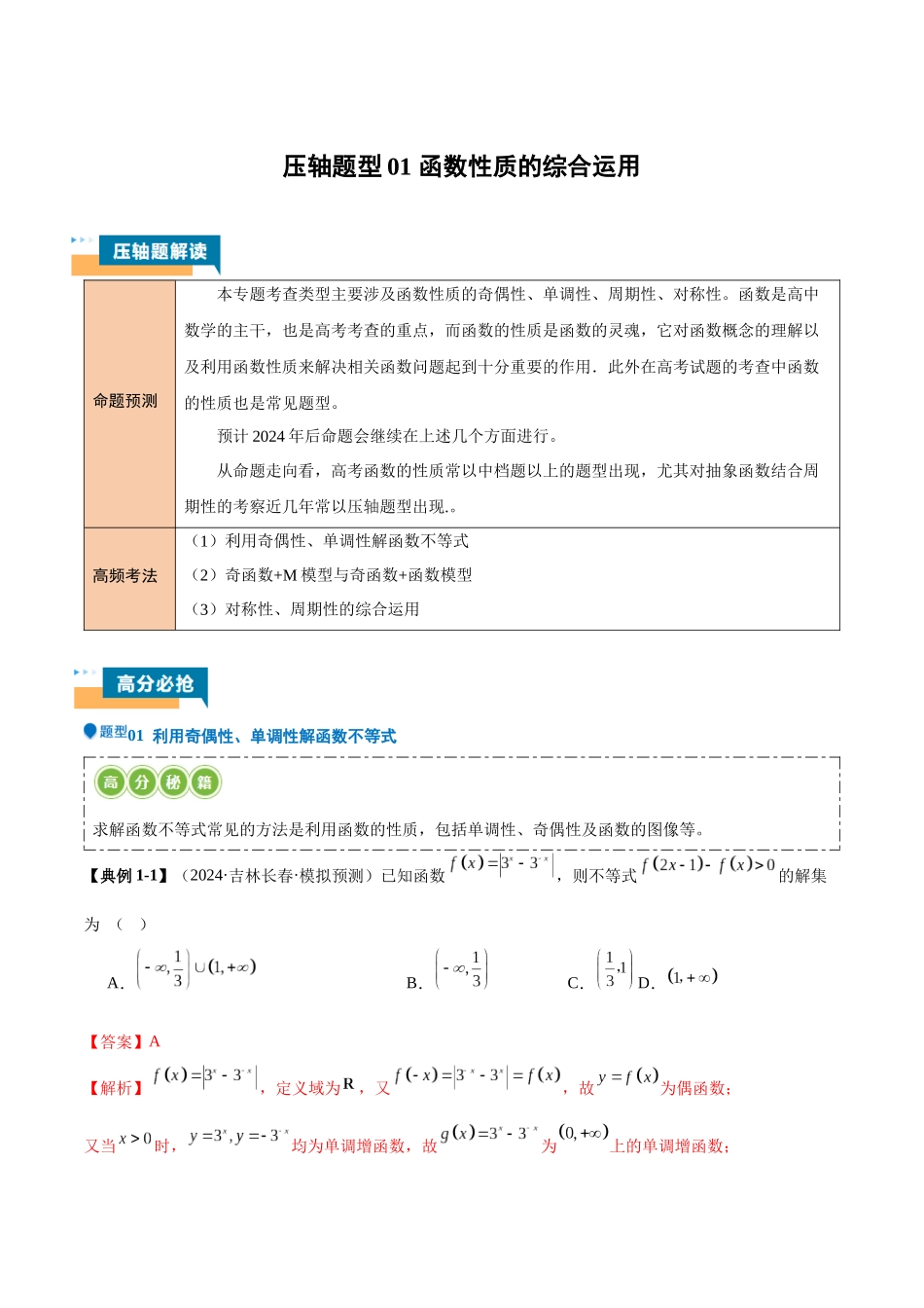 压轴题型01 函数性质的综合运用（解析版）.docx_第1页