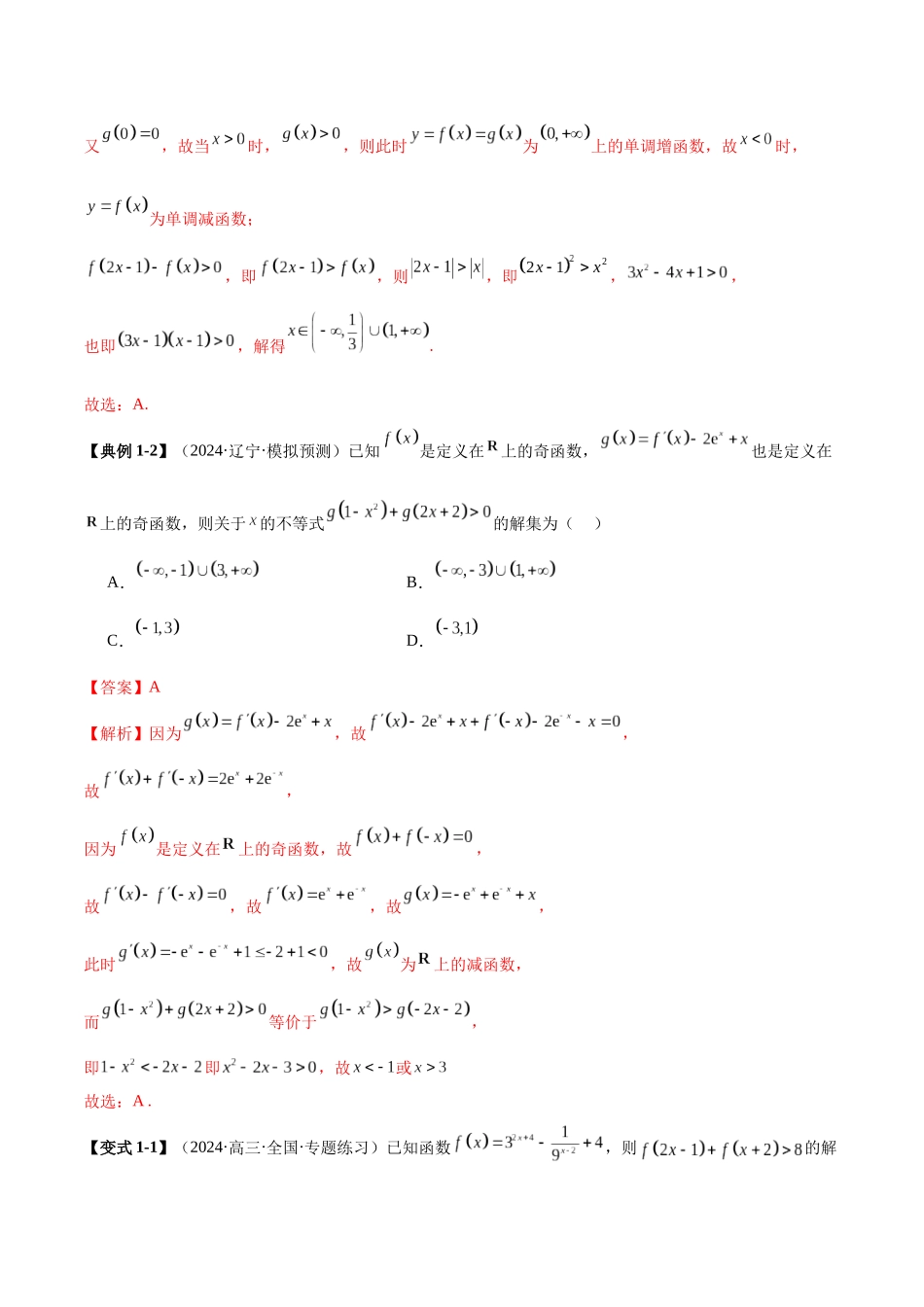 压轴题型01 函数性质的综合运用（解析版）.docx_第2页