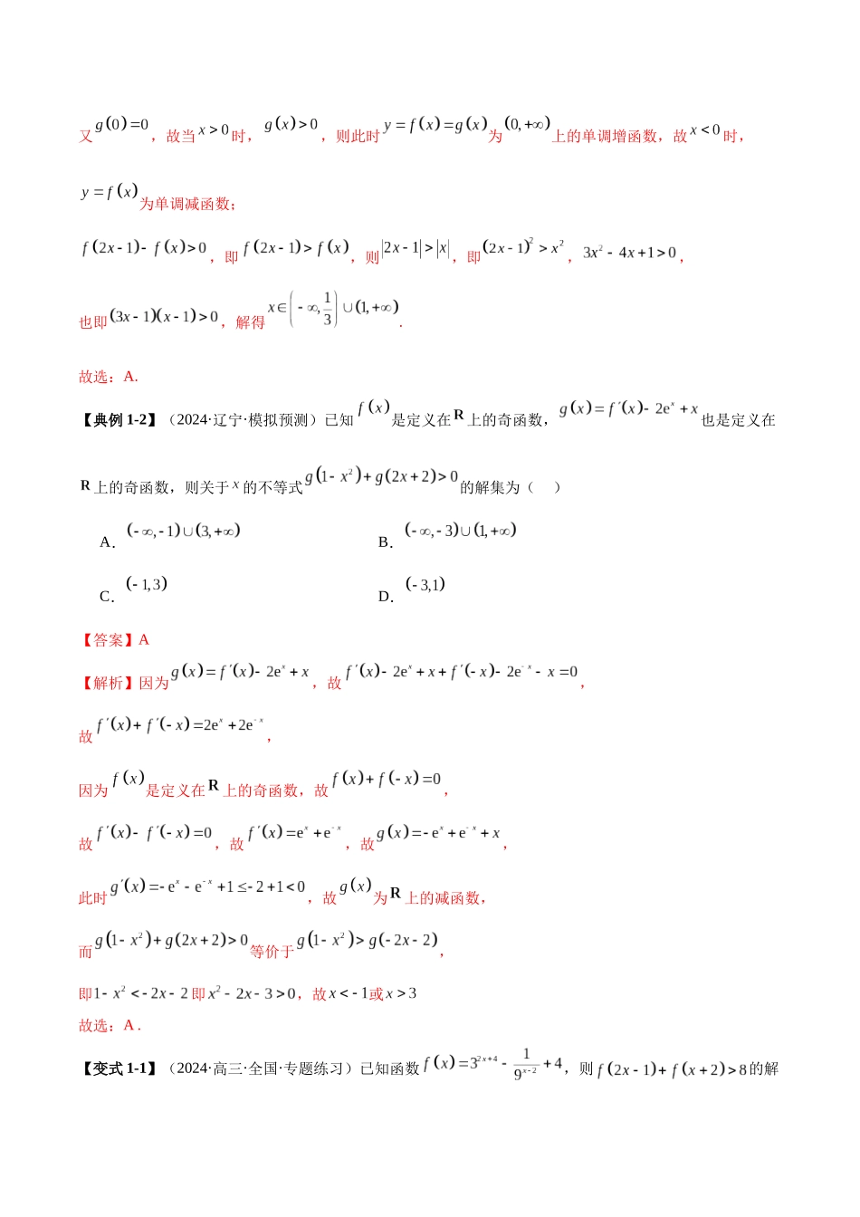压轴题型01 函数性质的综合运用（教师版）.docx_第2页