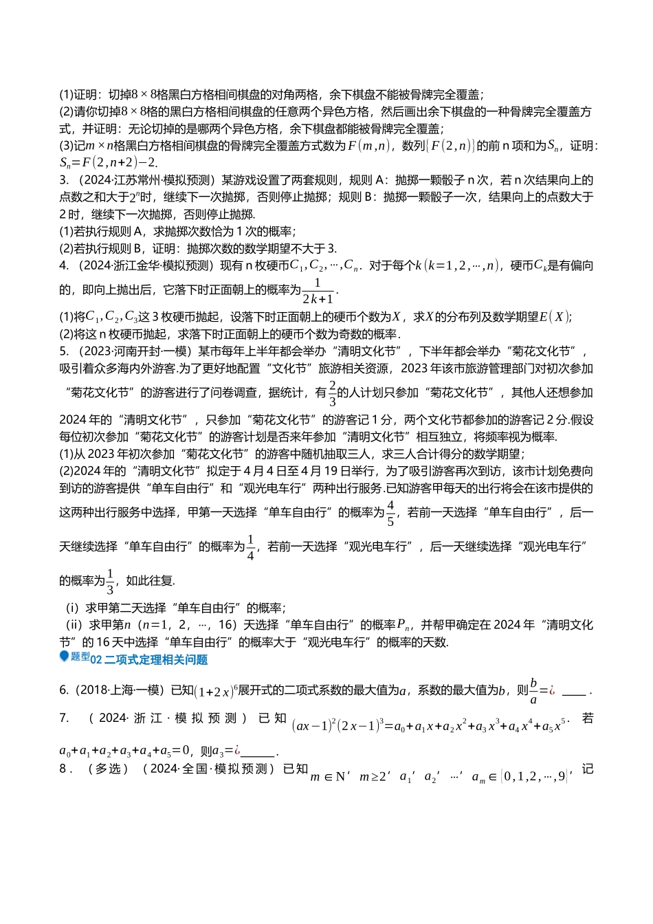 压轴题08计数原理、二项式定理、概率统计压轴题6题型汇总 （原卷版）.docx_第2页