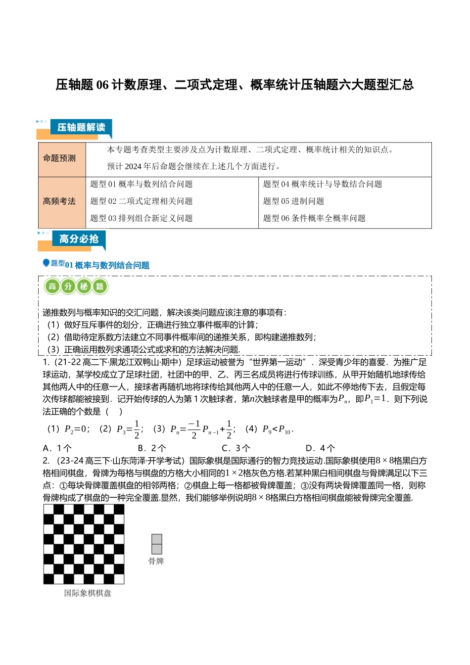 压轴题08计数原理、二项式定理、概率统计压轴题6题型汇总 （学生版）.docx_第1页