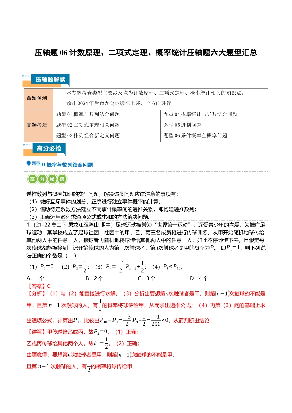 压轴题08计数原理、二项式定理、概率统计压轴题6题型汇总 （解析版）.docx_第1页