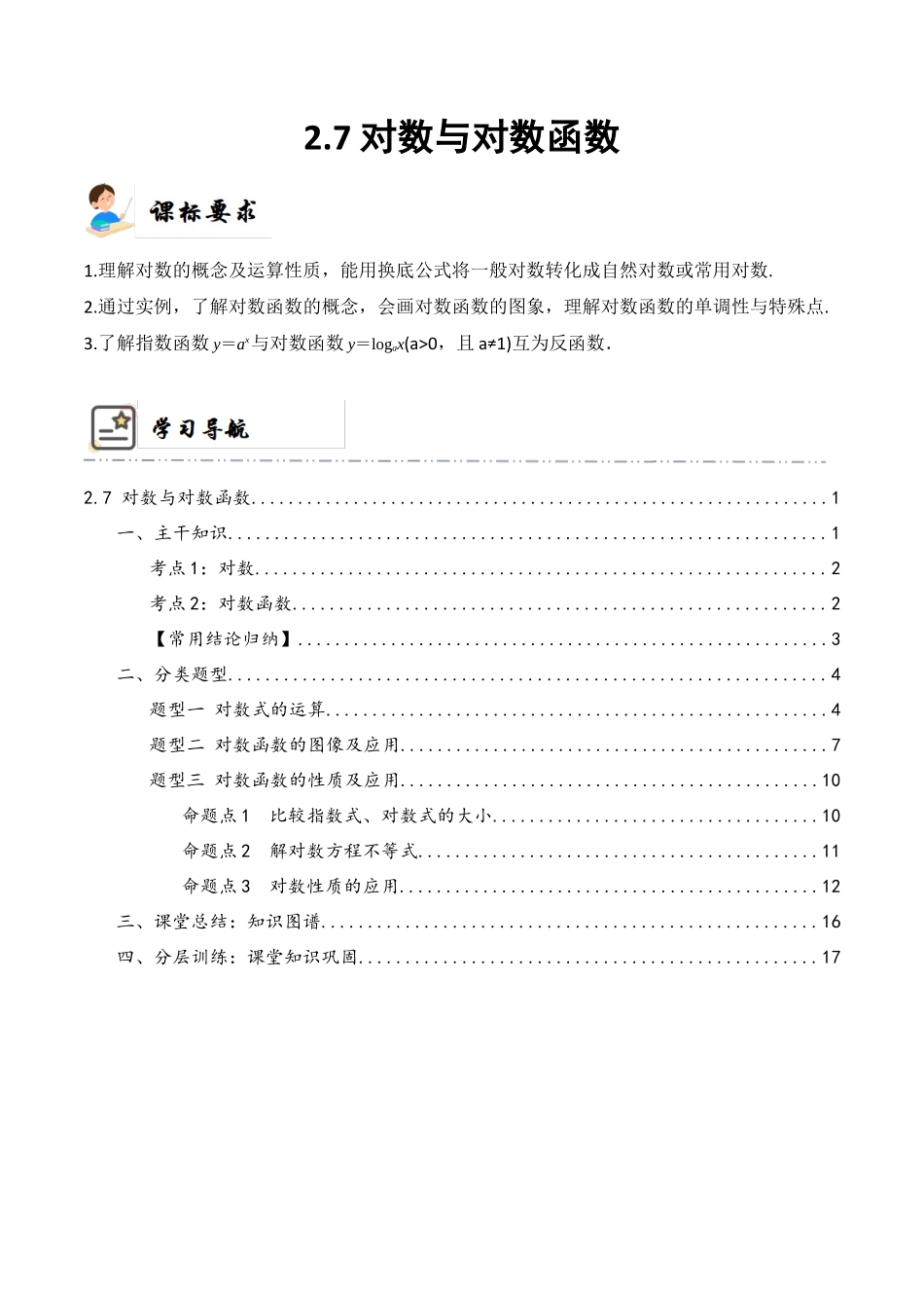2-7 对数与对数函数(精讲精练）（解析版）.docx_第1页