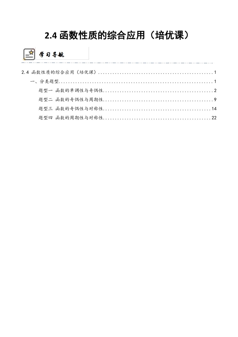 2-4 函数性质的综合运用 (精讲精练-培优课)(原卷版).docx_第1页
