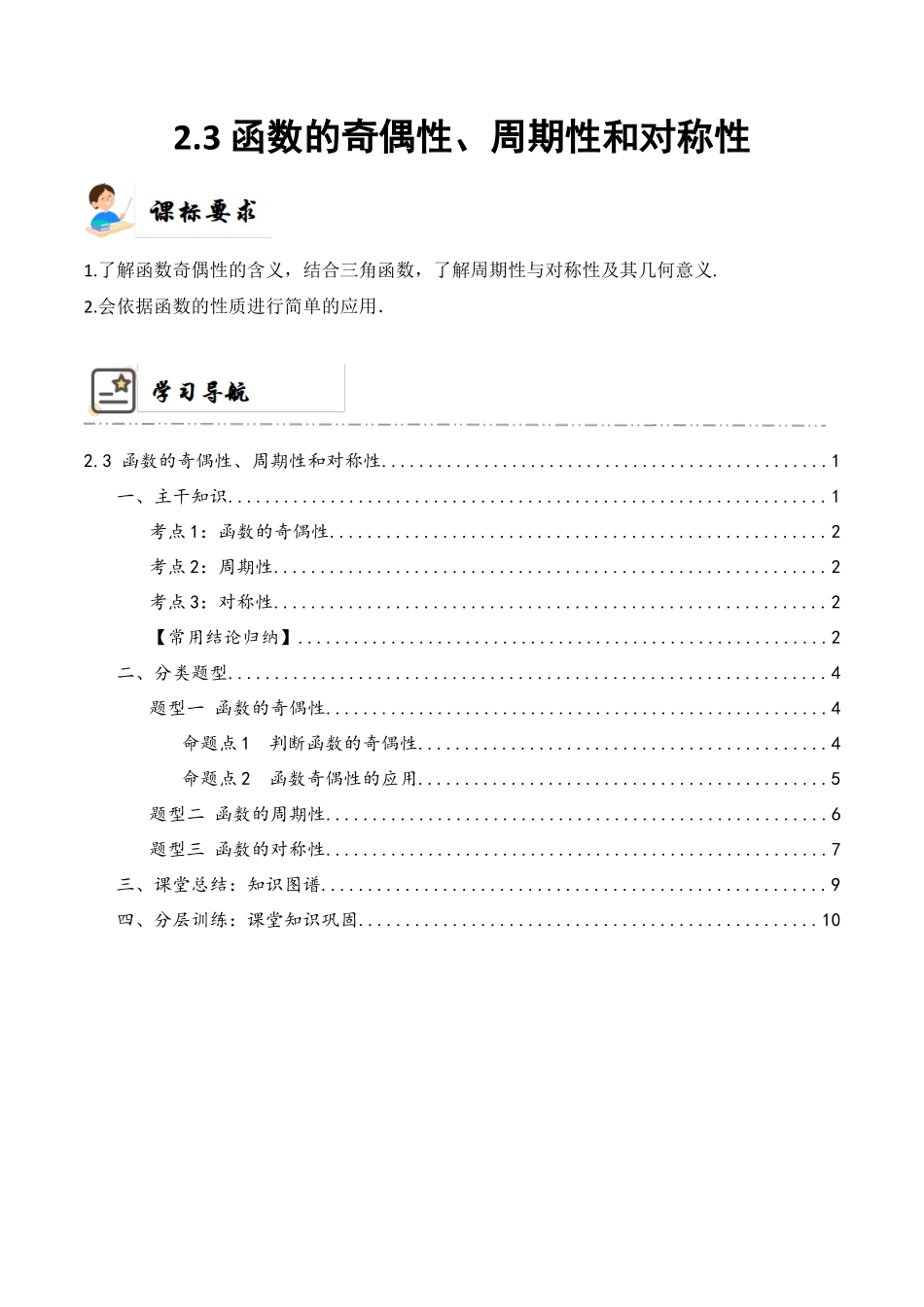 2-3 函数的奇偶性、周期性与对称性(精讲精练）（原卷版）.docx_第1页