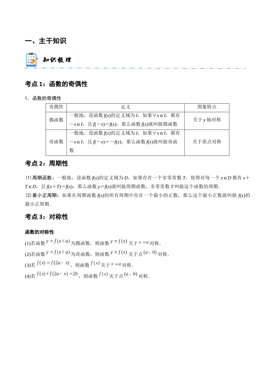 2-3 函数的奇偶性、周期性与对称性(精讲精练）（解析版）.docx_第2页