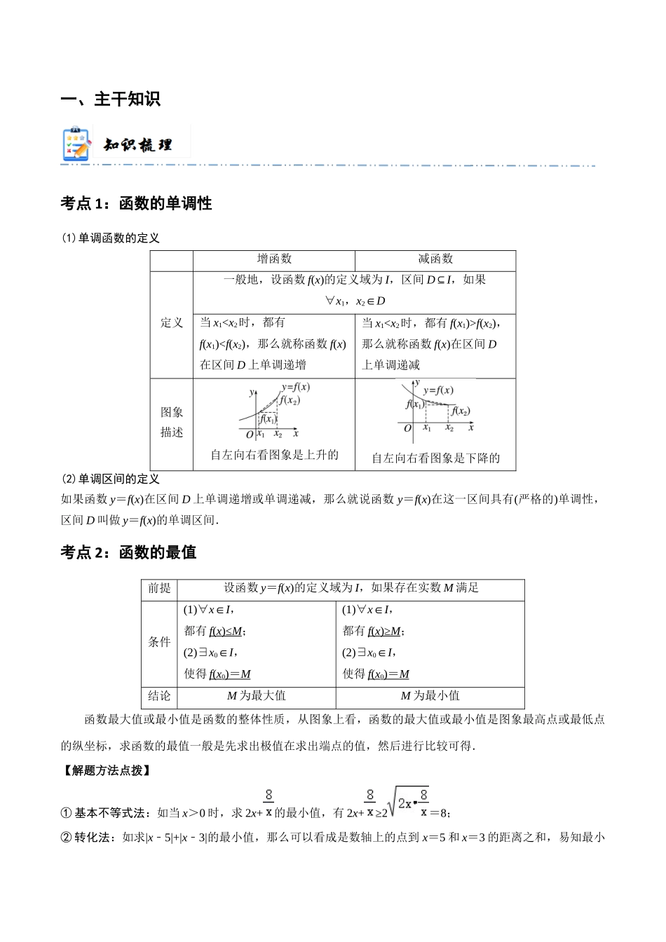 2-2 函数的单调性与最值 (精讲精练）（解析版）.docx_第2页