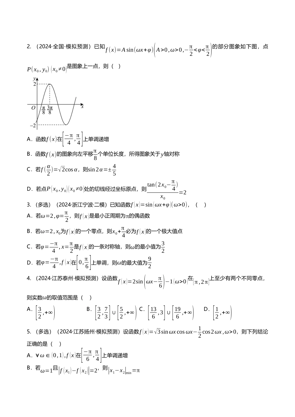 压轴题07三角函数与正余弦定理压轴题9题型汇总 （原卷版）.docx_第2页