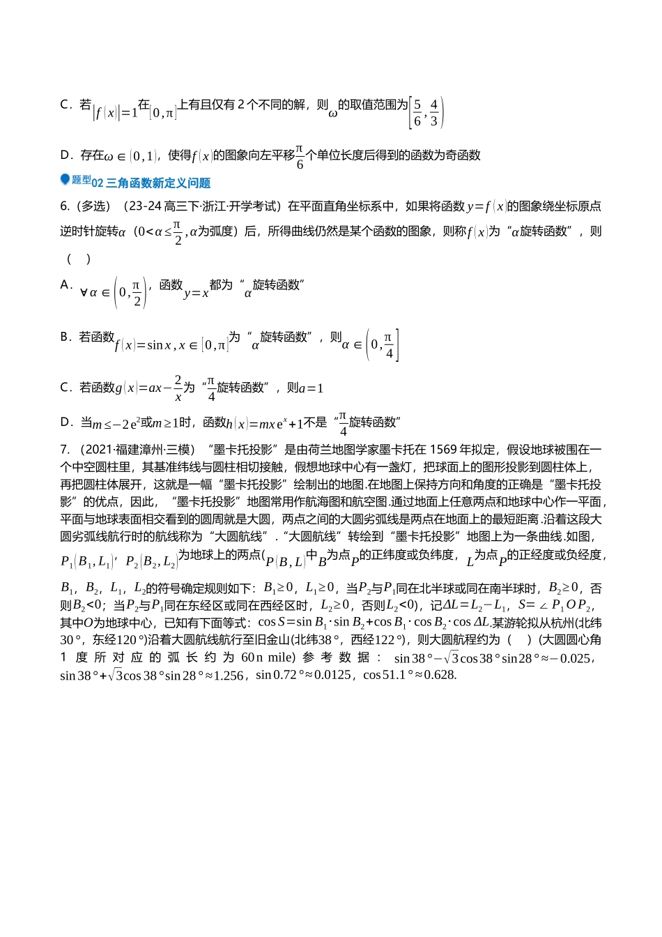 压轴题07三角函数与正余弦定理压轴题9题型汇总 （原卷版）.docx_第3页