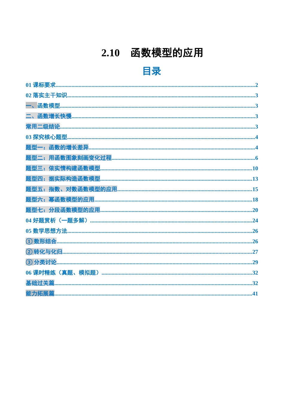 2.10　函数模型的应用（2大考点+7大题型）（讲义+精练）（教师版）.docx_第1页