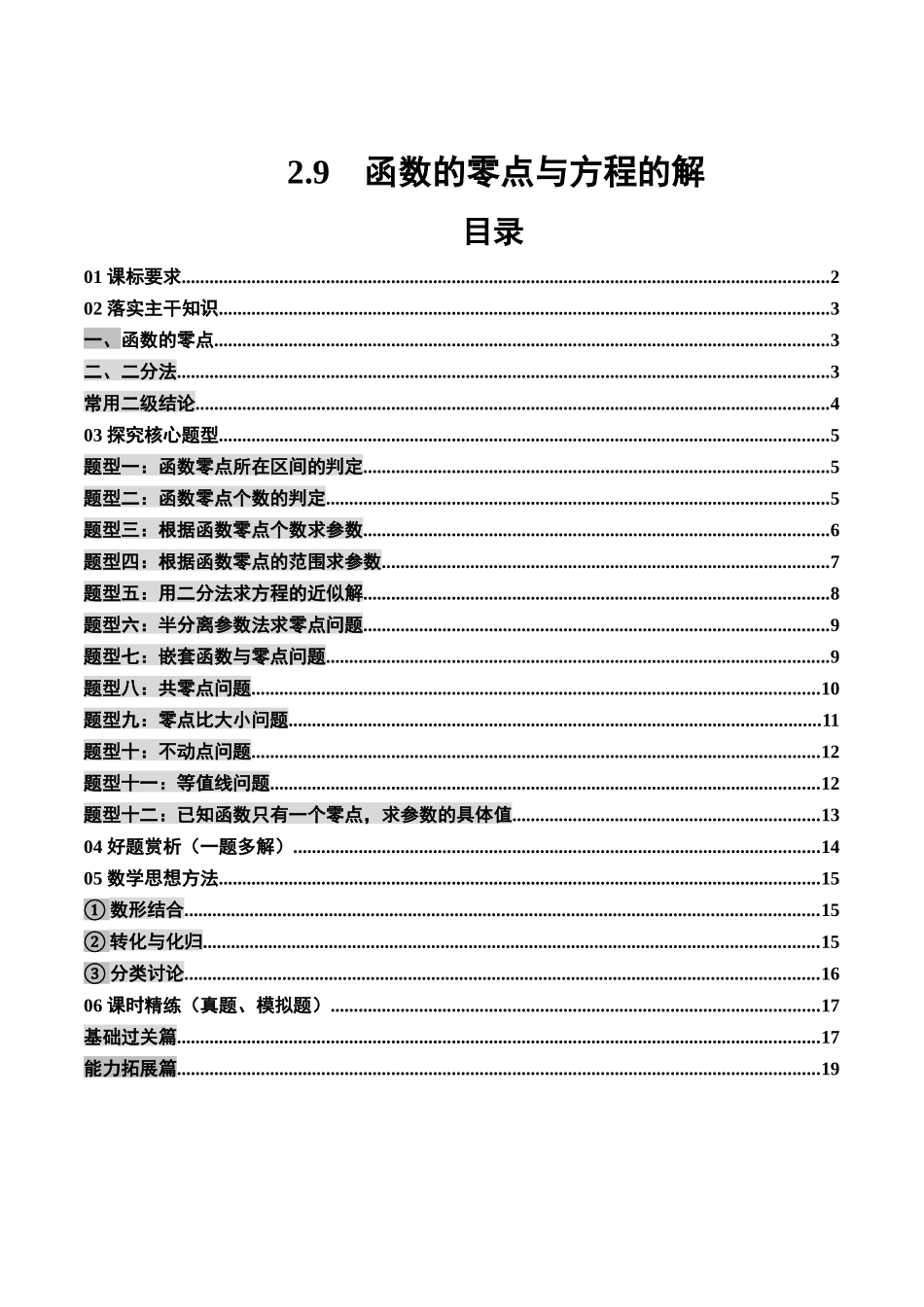 2.9 函数的零点与方程的解（2大考点+12大题型）（讲义+精练）（学生版）.docx_第1页