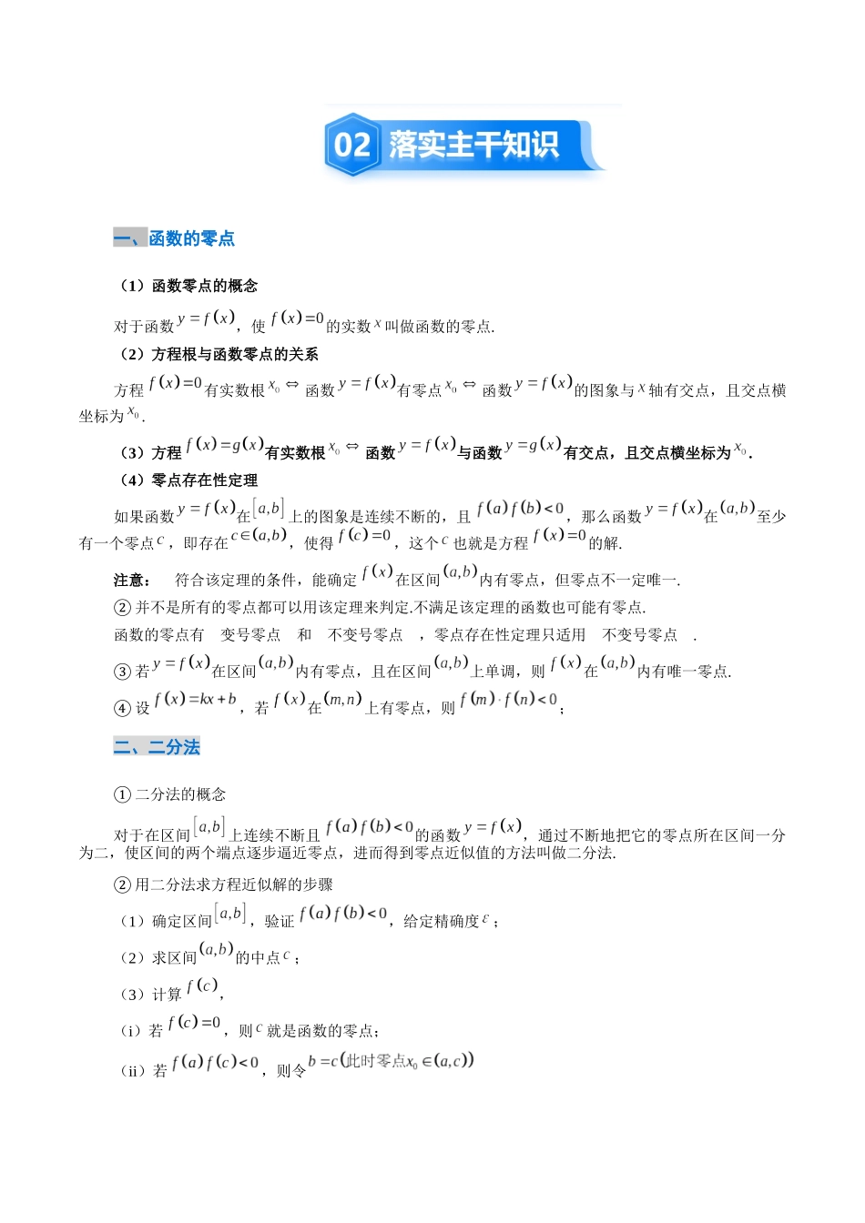 2.9 函数的零点与方程的解（2大考点+12大题型）（讲义+精练）（学生版）.docx_第3页