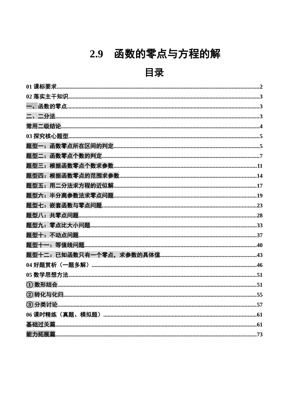 2.9 函数的零点与方程的解（2大考点+12大题型）（讲义+精练）（教师版）.docx_第1页