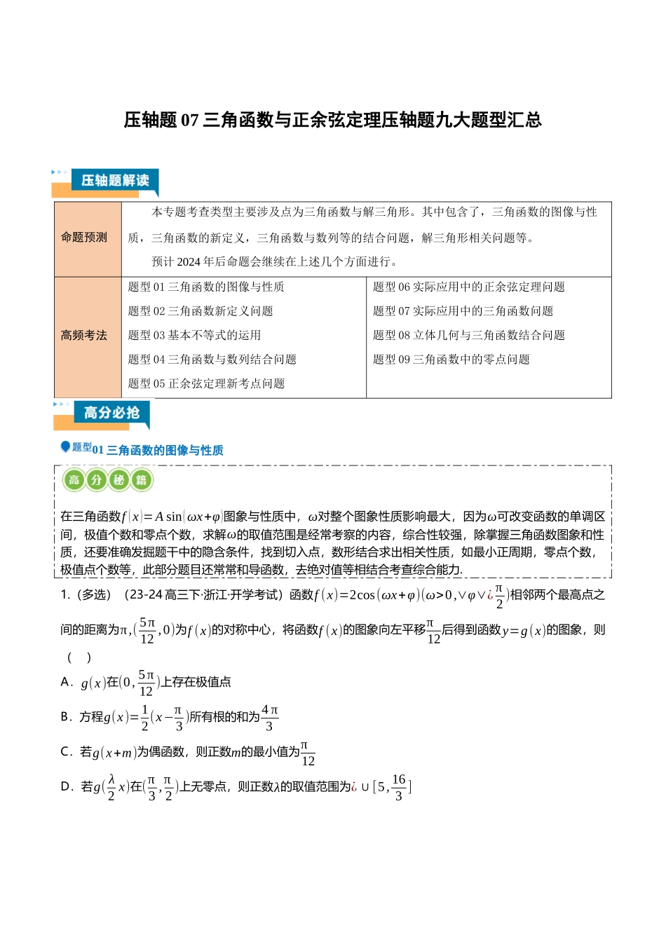 压轴题07三角函数与正余弦定理压轴题9题型汇总 （学生版）.docx_第1页