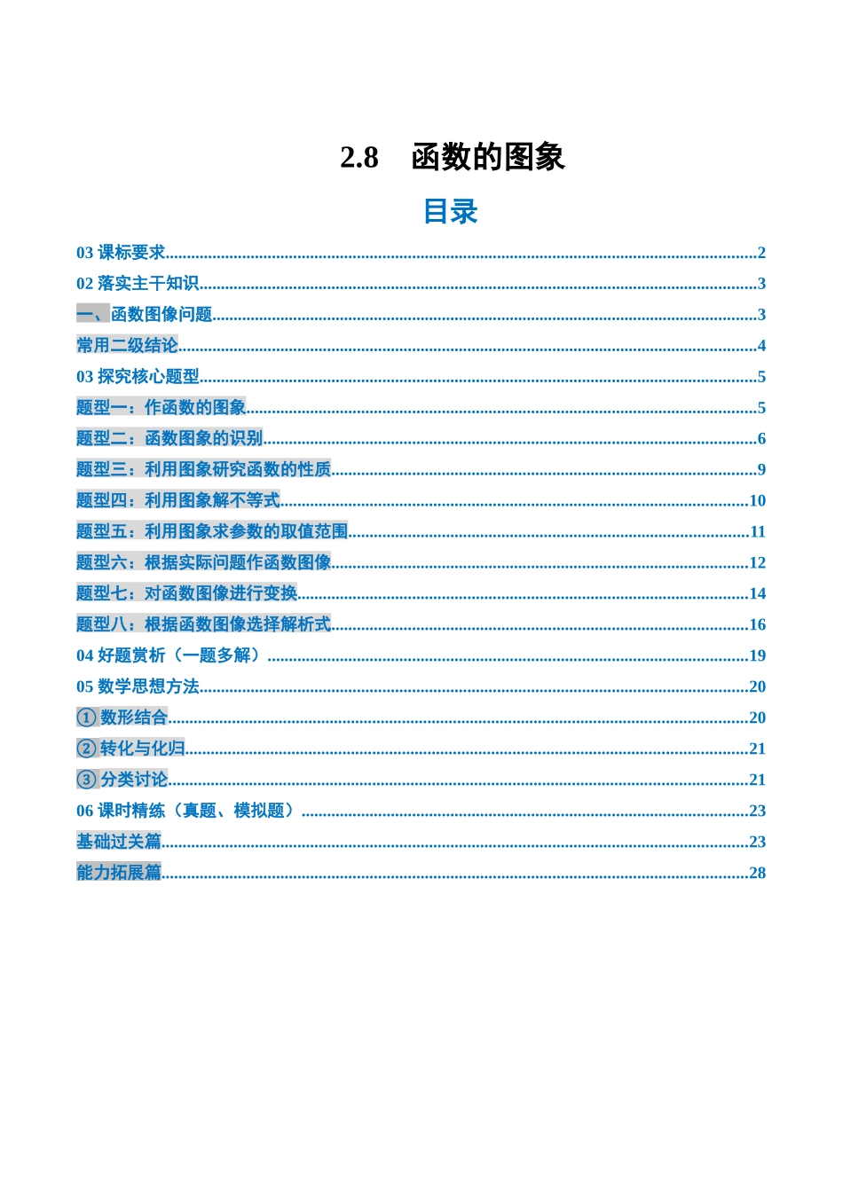 2.8　函数的图象（1大考点+8大题型）（讲义+精练）（学生版）.docx_第1页