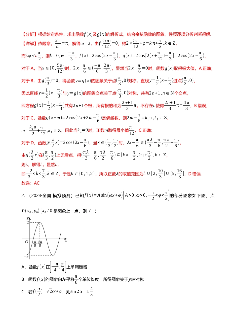 压轴题07三角函数与正余弦定理压轴题9题型汇总 （解析版）.docx_第2页