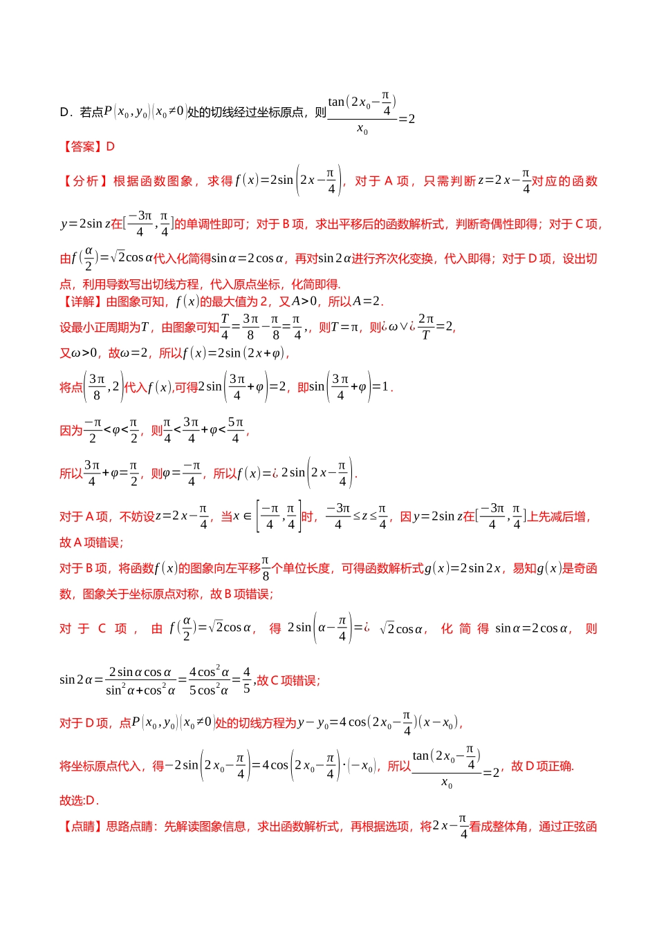 压轴题07三角函数与正余弦定理压轴题9题型汇总 （解析版）.docx_第3页