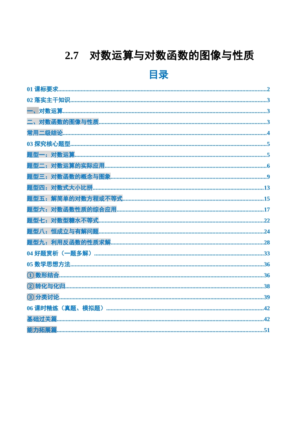 2.7 对数运算与对数函数的图像与性质（2大考点+9大题型）（讲义+精练）（教师版）.docx_第1页