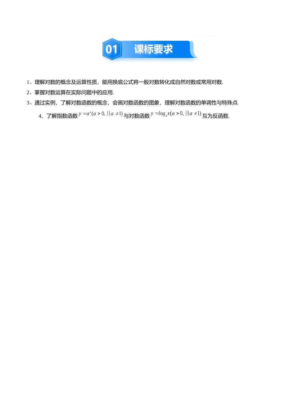 2.7 对数运算与对数函数的图像与性质（2大考点+9大题型）（讲义+精练）（教师版）.docx_第2页