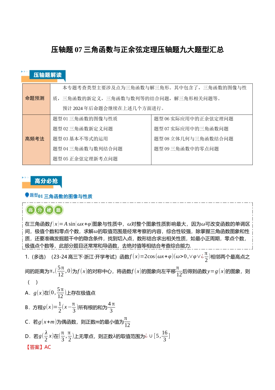 压轴题07三角函数与正余弦定理压轴题9题型汇总 （教师版）.docx_第1页