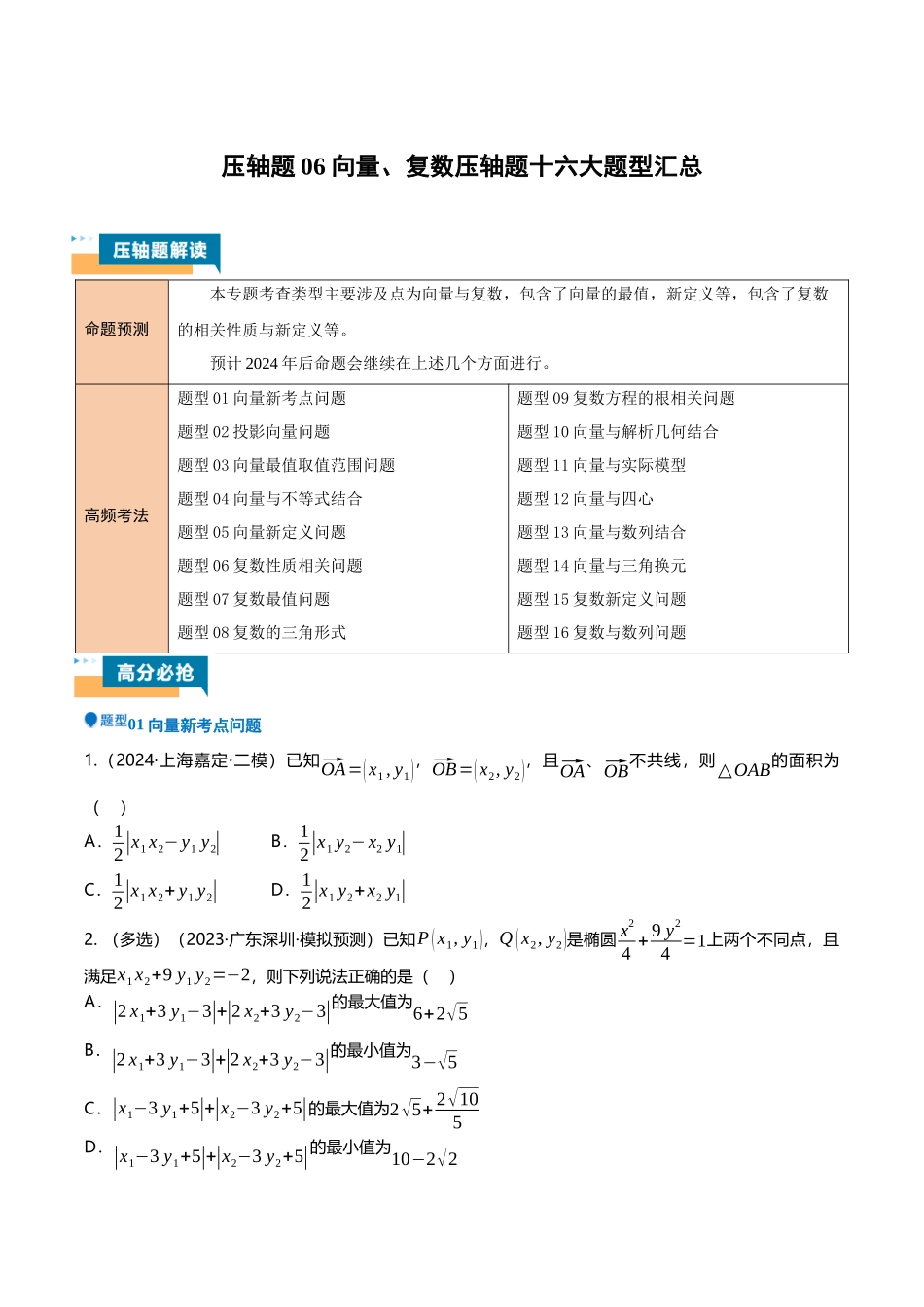 压轴题06向量、复数压轴题16题型汇总（原卷版）.docx_第1页