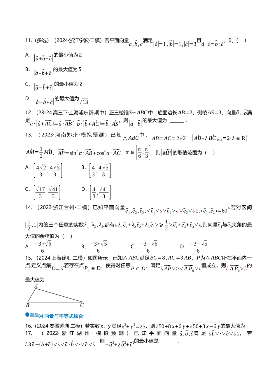 压轴题06向量、复数压轴题16题型汇总（原卷版）.docx_第3页