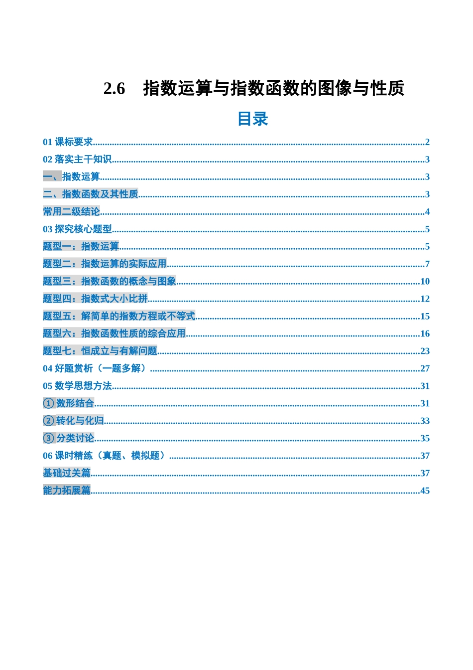 2.6 指数运算与指数函数的图像与性质（2大考点+7大题型）（讲义+精练）（教师版）.docx_第1页