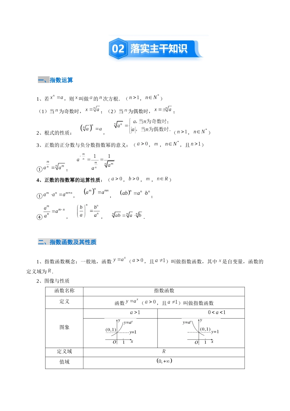 2.6 指数运算与指数函数的图像与性质（2大考点+7大题型）（讲义+精练）（教师版）.docx_第3页