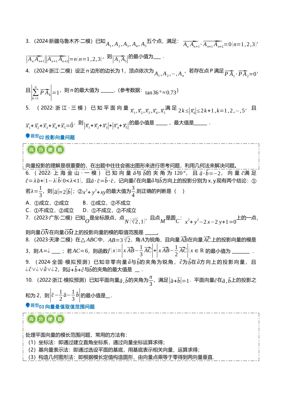压轴题06向量、复数压轴题16题型汇总（学生版）.docx_第2页