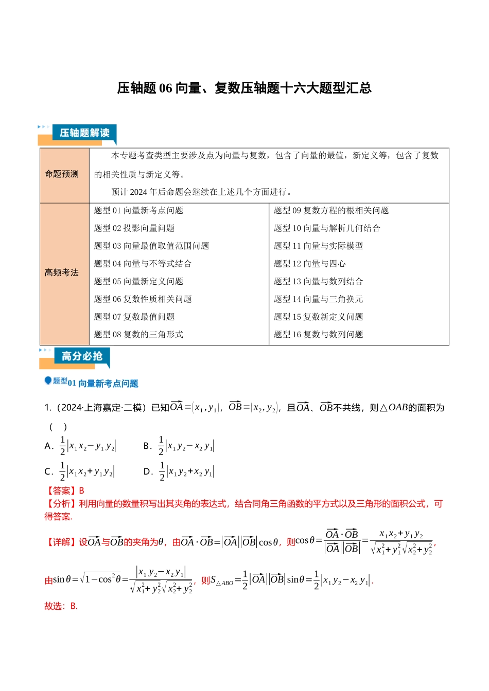 压轴题06向量、复数压轴题16题型汇总（解析版）.docx_第1页