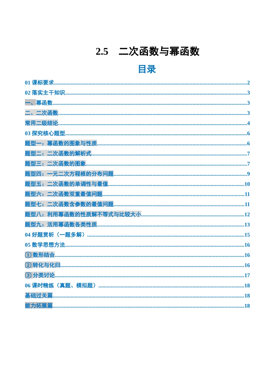 2.5　二次函数与幂函数（2大考点+9大题型）（讲义+精练）（学生版）.docx_第1页
