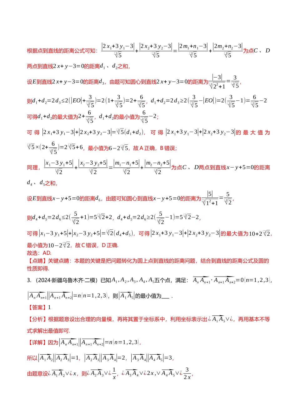 压轴题06向量、复数压轴题16题型汇总（教师版）.docx_第3页