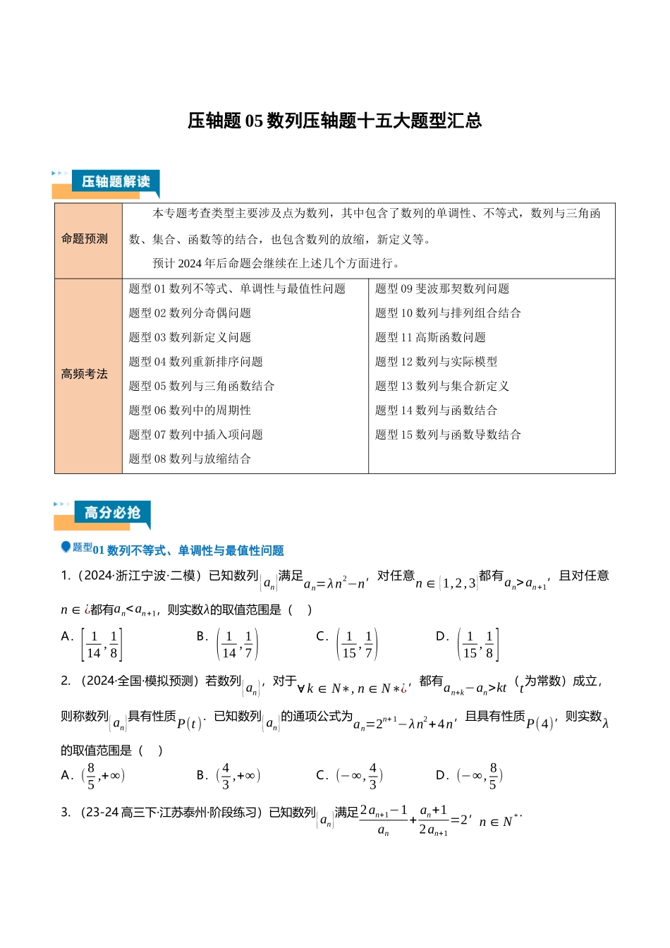 压轴题05数列压轴题15题型汇总 （原卷版）.docx_第1页