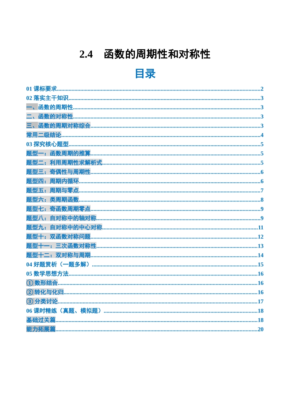 2.4 函数的周期性和对称性（3大考点+12大题型）（讲义+精练）（学生版）.docx_第1页